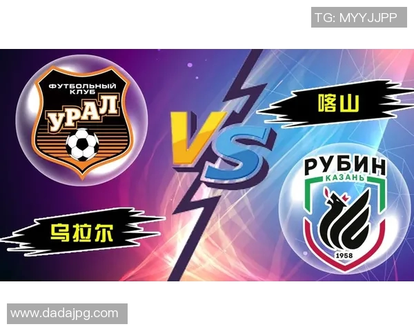 乌拉尔与喀拉的较量分析：两队实力对比与战术探讨