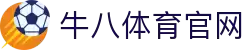⽜⼋体育-与球迷合为⼀体