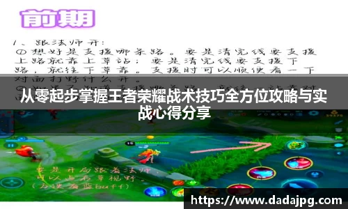 从零起步掌握王者荣耀战术技巧全方位攻略与实战心得分享