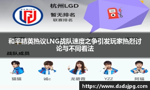 和平精英热议LNG战队速度之争引发玩家热烈讨论与不同看法