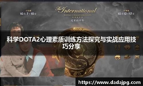 科学DOTA2心理素质训练方法探究与实战应用技巧分享