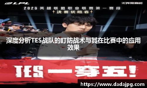 深度分析TES战队的盯防战术与其在比赛中的应用效果