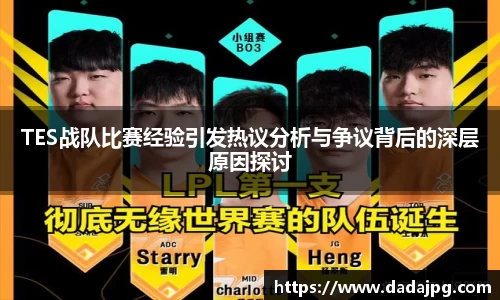 TES战队比赛经验引发热议分析与争议背后的深层原因探讨
