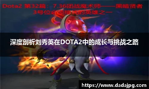 深度剖析刘秀英在DOTA2中的成长与挑战之路