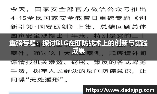重磅专题：探讨BLG在盯防战术上的创新与实践成果