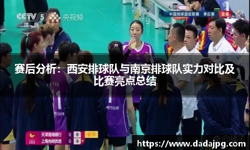 赛后分析：西安排球队与南京排球队实力对比及比赛亮点总结