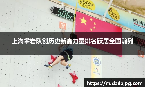 上海攀岩队创历史新高力量排名跃居全国前列