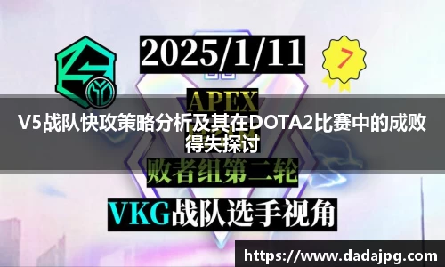 V5战队快攻策略分析及其在DOTA2比赛中的成败得失探讨