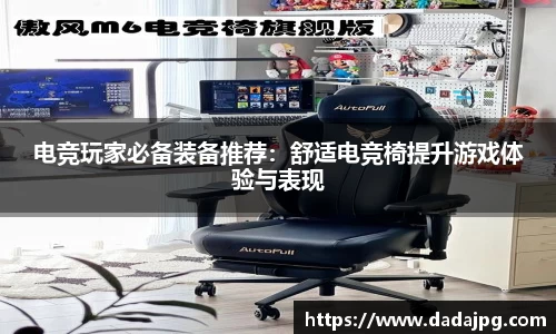 电竞玩家必备装备推荐：舒适电竞椅提升游戏体验与表现