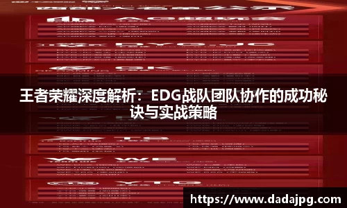 王者荣耀深度解析：EDG战队团队协作的成功秘诀与实战策略