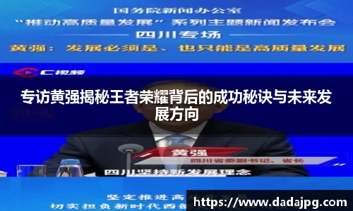 专访黄强揭秘王者荣耀背后的成功秘诀与未来发展方向