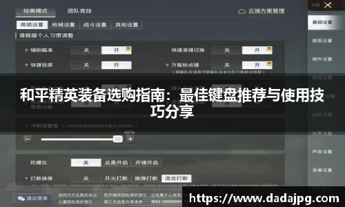 和平精英装备选购指南：最佳键盘推荐与使用技巧分享
