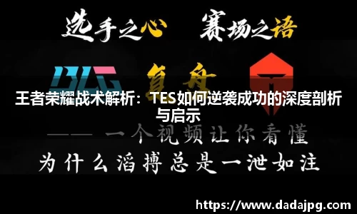 王者荣耀战术解析：TES如何逆袭成功的深度剖析与启示
