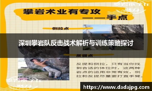 深圳攀岩队反击战术解析与训练策略探讨