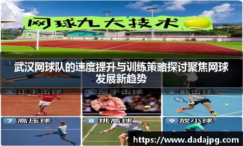 武汉网球队的速度提升与训练策略探讨聚焦网球发展新趋势