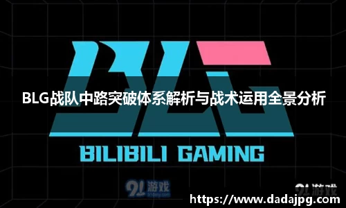 BLG战队中路突破体系解析与战术运用全景分析