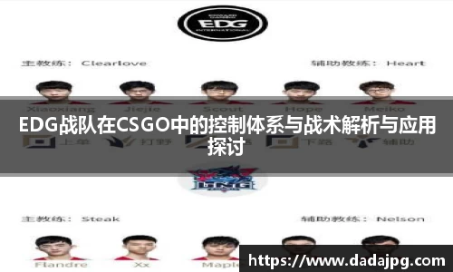 EDG战队在CSGO中的控制体系与战术解析与应用探讨