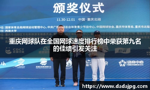 重庆网球队在全国网球速度排行榜中荣获第九名的佳绩引发关注