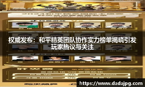 权威发布：和平精英团队协作实力榜单揭晓引发玩家热议与关注