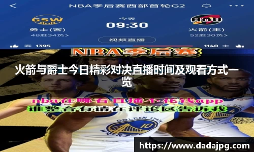 火箭与爵士今日精彩对决直播时间及观看方式一览