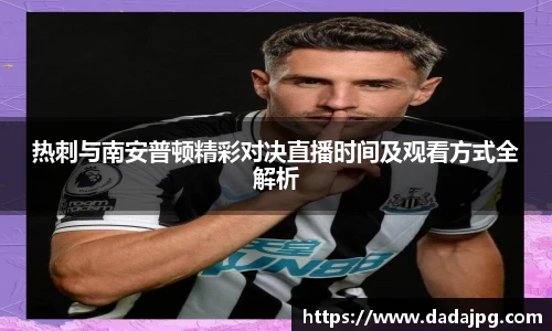 热刺与南安普顿精彩对决直播时间及观看方式全解析