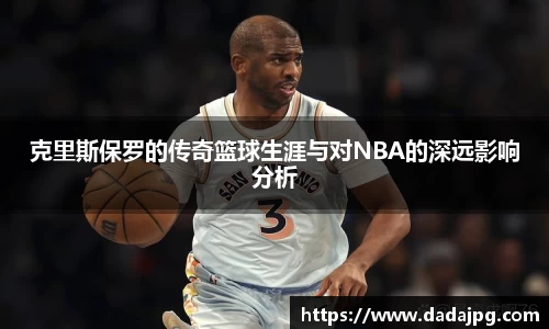 克里斯保罗的传奇篮球生涯与对NBA的深远影响分析