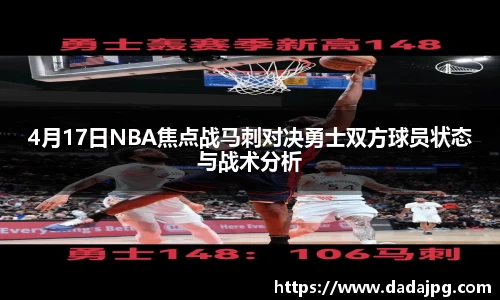 4月17日NBA焦点战马刺对决勇士双方球员状态与战术分析