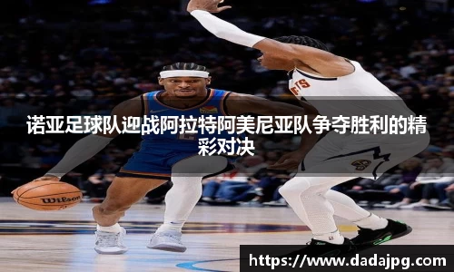 诺亚足球队迎战阿拉特阿美尼亚队争夺胜利的精彩对决