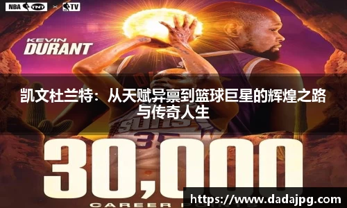 凯文杜兰特：从天赋异禀到篮球巨星的辉煌之路与传奇人生