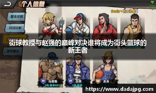 街球教授与赵强的巅峰对决谁将成为街头篮球的新王者
