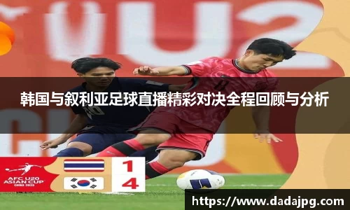 韩国与叙利亚足球直播精彩对决全程回顾与分析