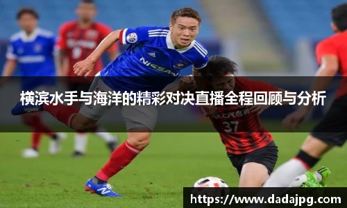 横滨水手与海洋的精彩对决直播全程回顾与分析