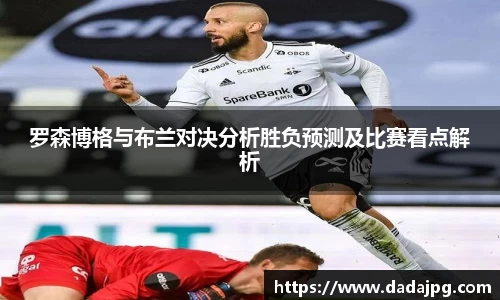 罗森博格与布兰对决分析胜负预测及比赛看点解析