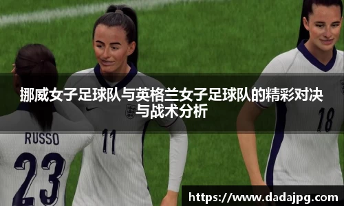 挪威女子足球队与英格兰女子足球队的精彩对决与战术分析
