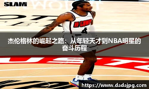 杰伦格林的崛起之路：从年轻天才到NBA明星的奋斗历程