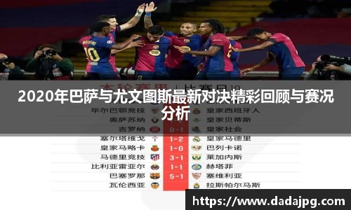 2020年巴萨与尤文图斯最新对决精彩回顾与赛况分析