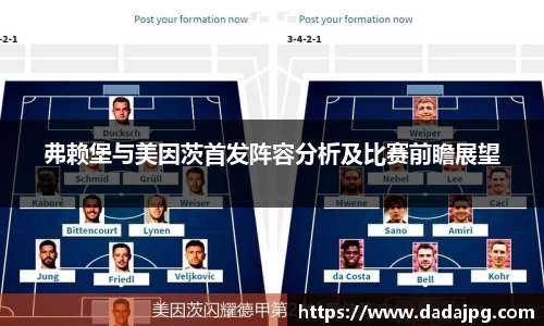 弗赖堡与美因茨首发阵容分析及比赛前瞻展望