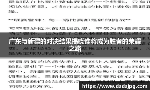 广东与新疆的对决结果揭晓谁将成为胜者的荣耀之路