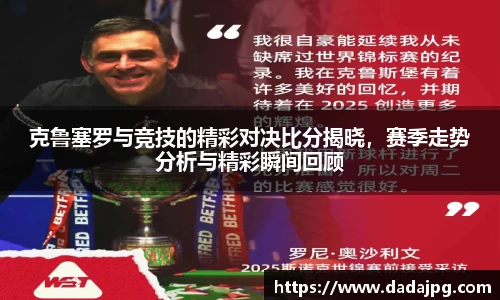 克鲁塞罗与竞技的精彩对决比分揭晓，赛季走势分析与精彩瞬间回顾