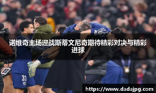 诺维奇主场迎战斯蒂文尼奇期待精彩对决与精彩进球
