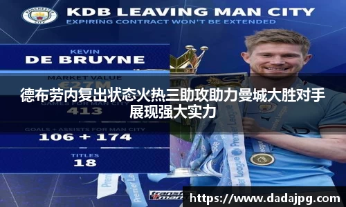 德布劳内复出状态火热三助攻助力曼城大胜对手展现强大实力