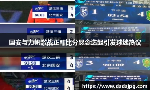 国安与力帆激战正酣比分悬念迭起引发球迷热议