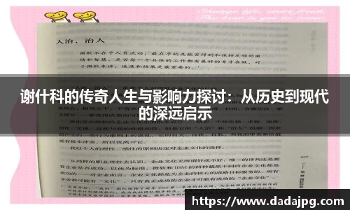 谢什科的传奇人生与影响力探讨：从历史到现代的深远启示