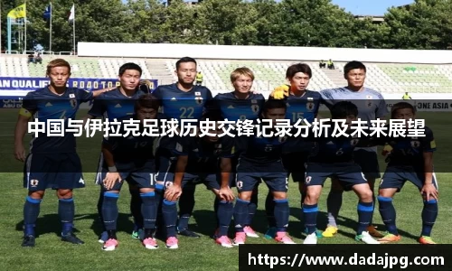 中国与伊拉克足球历史交锋记录分析及未来展望