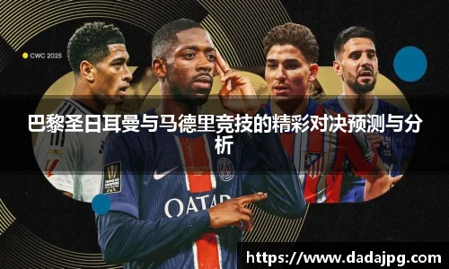 巴黎圣日耳曼与马德里竞技的精彩对决预测与分析