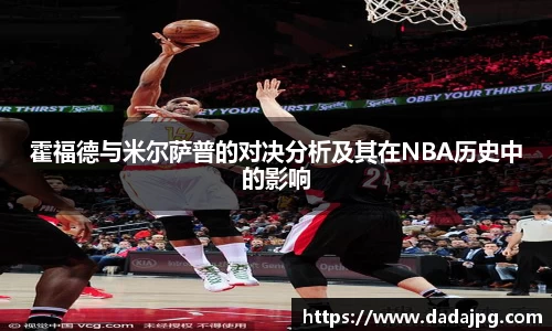 霍福德与米尔萨普的对决分析及其在NBA历史中的影响