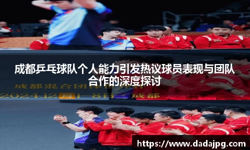 成都乒乓球队个人能力引发热议球员表现与团队合作的深度探讨