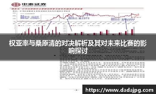 权亚率与桑原清的对决解析及其对未来比赛的影响探讨
