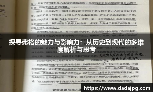 探寻弗格的魅力与影响力：从历史到现代的多维度解析与思考