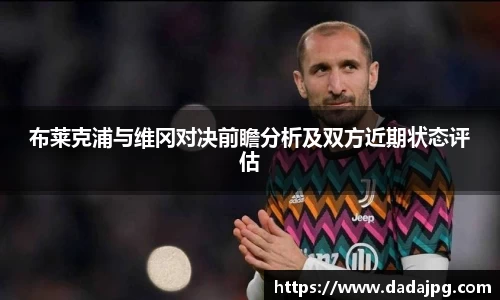 布莱克浦与维冈对决前瞻分析及双方近期状态评估